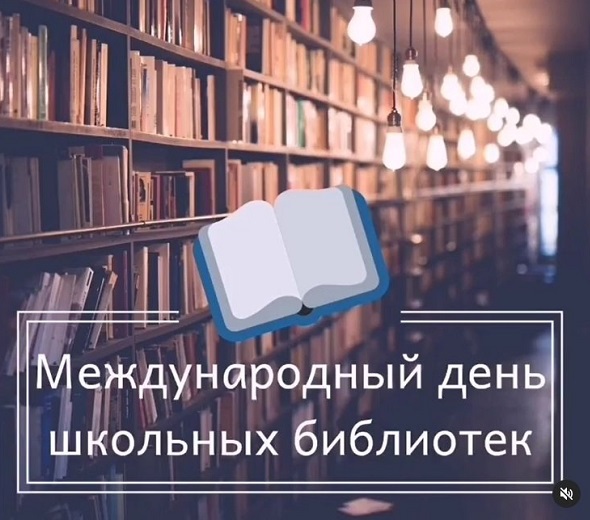 Международный день школьных библиотек.