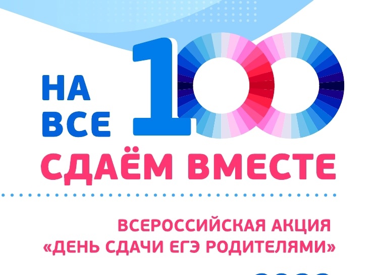 &amp;quot;Сдаем вместе. День сдачи ЕГЭ родителями&amp;quot;.