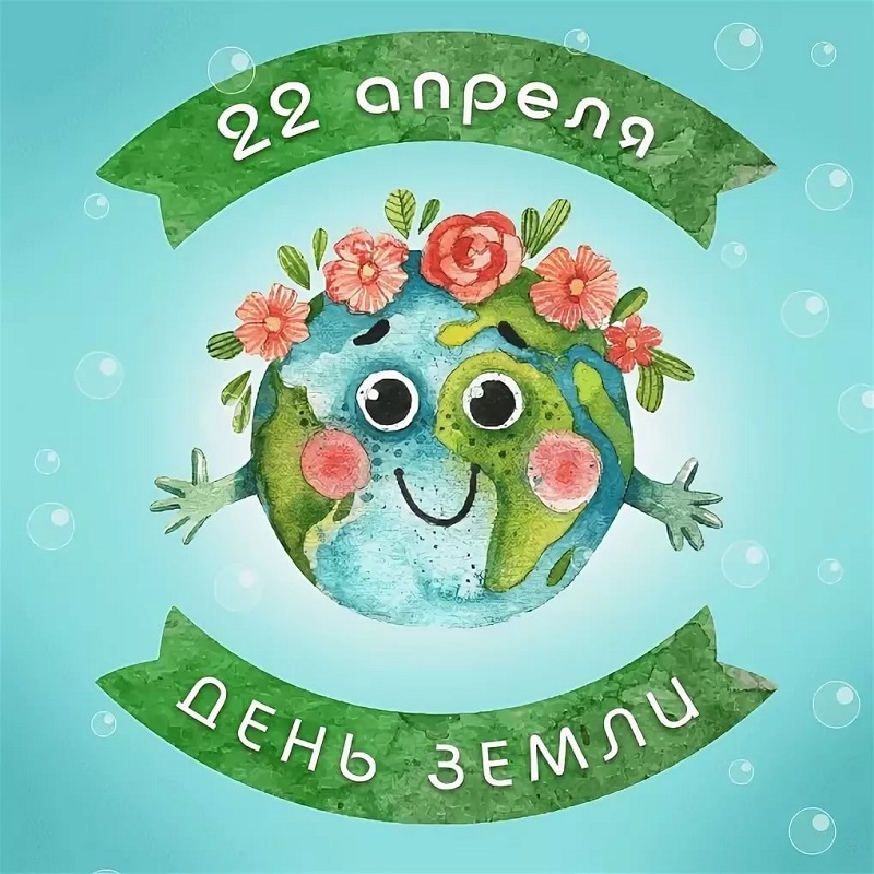 День Земли.