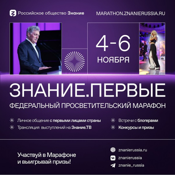 Федеральный просветительский марафон Знание. Первые.