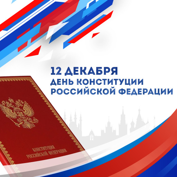 Акция "День Конституции".