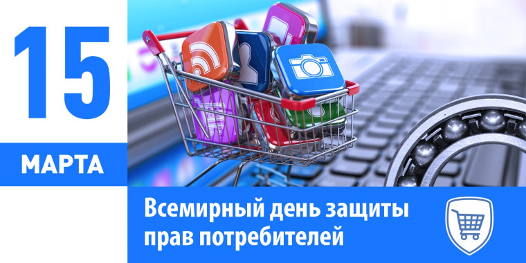 Всемирный день прав потребителей.