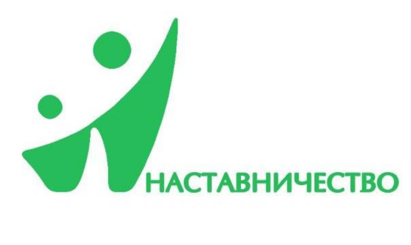 Картинки о наставничестве